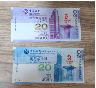 四版币，港钞，德国马克，斯里兰卡，建国钞 - 2008香港澳门奥运纪念钞全同号