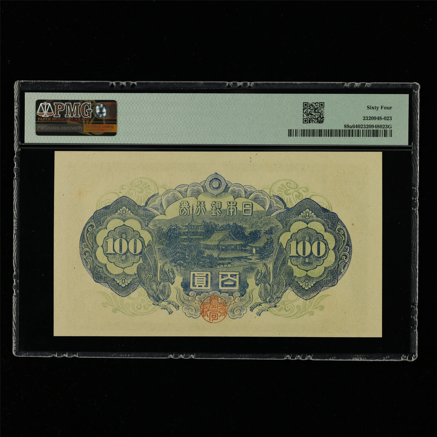【亘邦集藏】第214期拍卖 1946年 日本银行券百圆 PMG 64 648948