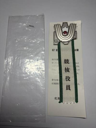 2025年集古藏今外币拍卖第九期-第9场—（总第279拍），可以寄存60天，满160元包邮。 - 原袋昭和62年全国高校体育参加纪念章
