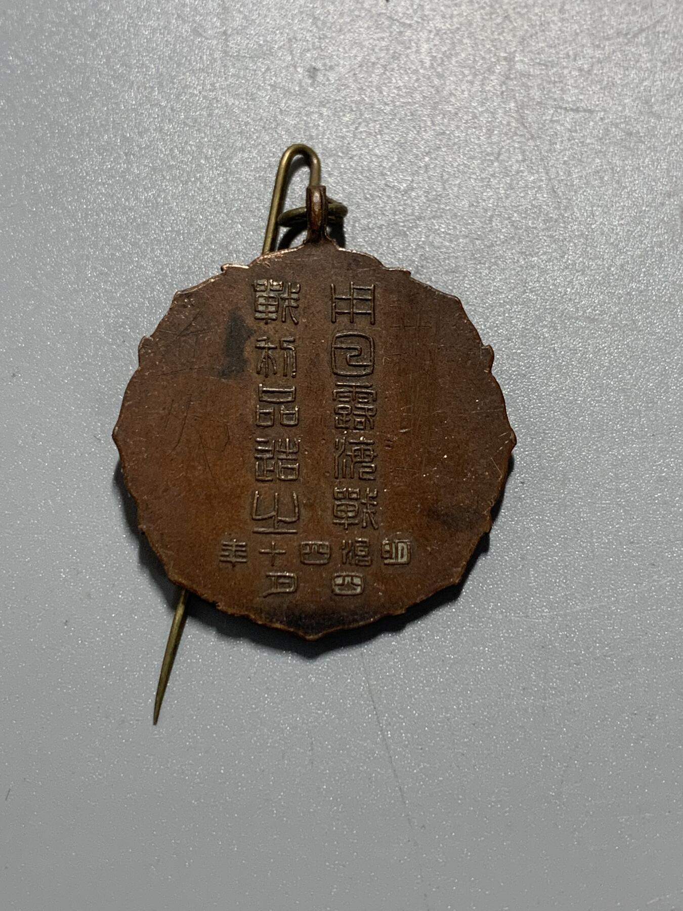 远东徽章小铺10月19日周日晚上9点结束 义勇舰队日俄战利品造之