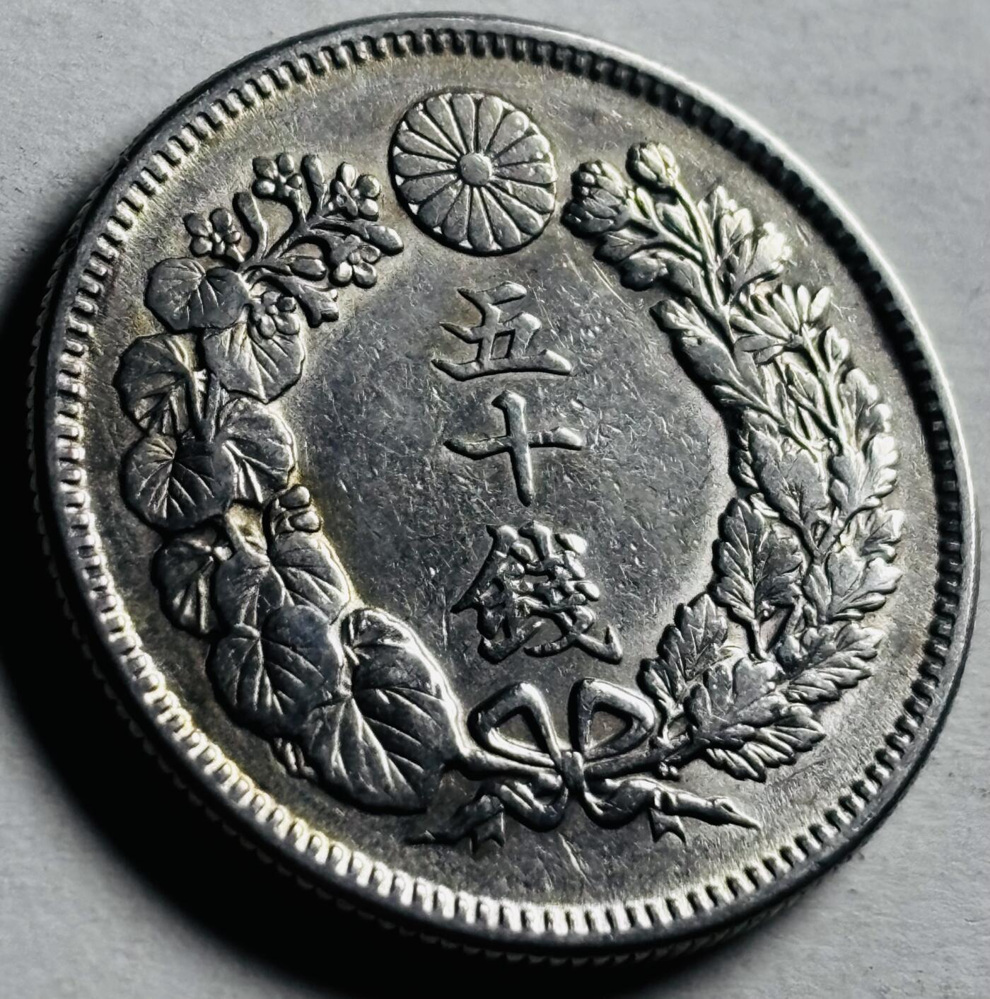 文馨钱币收藏第 276 场，优选品质银币，铜币，纪念章场，长期接收代拍品 带光极美品日本明治四十年旭日五十钱银币，第五版 800 银