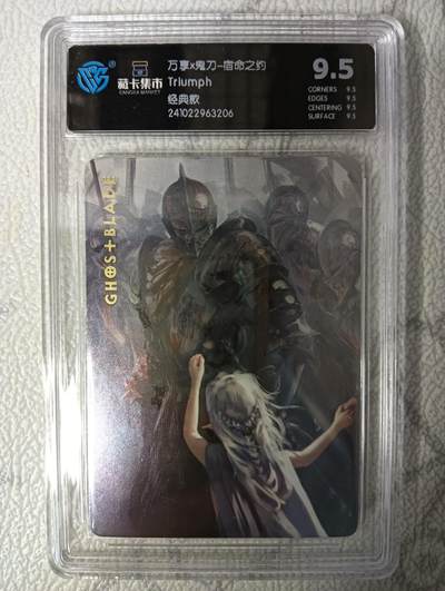 花开卡拍第43期（10月19号周日截拍，品控勿拍!!!拍品不寄存，运费5元，自制卡难免瑕疵，可能存在轻微撞角爆边等出厂瑕疵，品控介意勿拍！） - 万享x鬼刀-宿命之约 经典款 CCG评级卡9.5分 粗闪