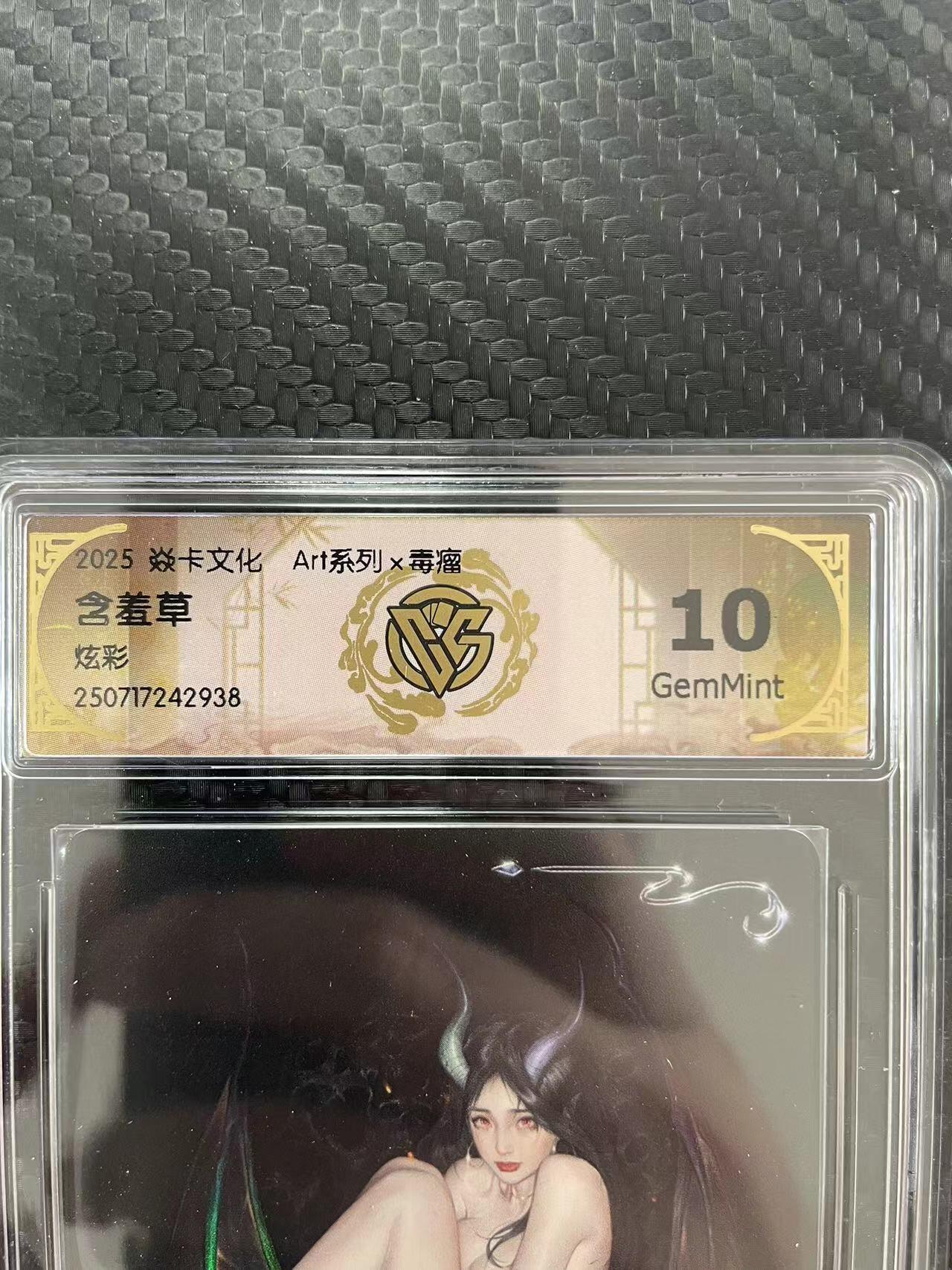 寸草不生拍卖会 第十一期 2025 焱卡文化 Art系列x毒瘤
含羞草
炫彩 10G