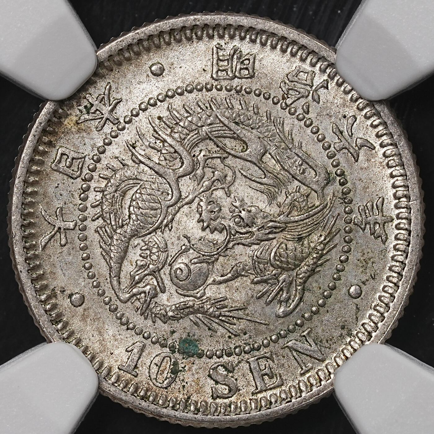 修遠堂世界钱币第八十九期 NGC MS63 明治六年龙十钱银币
