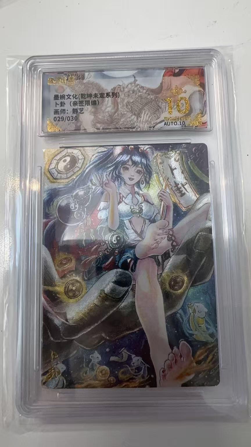 寸草不生拍卖会 第十一期 墨婉文化(乾坤未定系列)卜卦(亲签限编)画师:静艺029/030 爆金