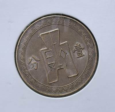 北京马甸外国币专卖第145期，外国币专场，陆续上拍，欢迎关注 好品相：民国26年二十六年壹分党徽古布图