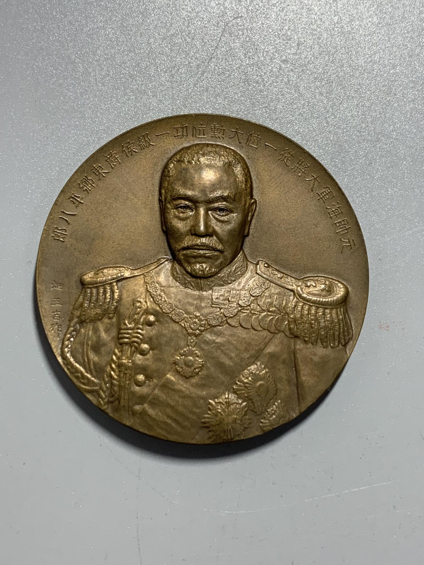 远东徽章小铺10月19日周日晚上9点结束 造币局东乡平八郎大铜章