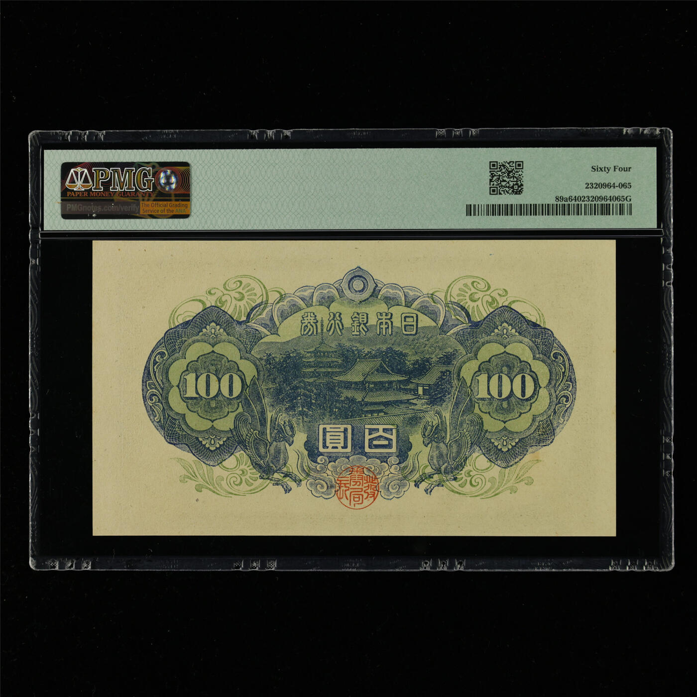 【亘邦集藏】第214期拍卖 1946年 日本银行券百圆 PMG 64 648925