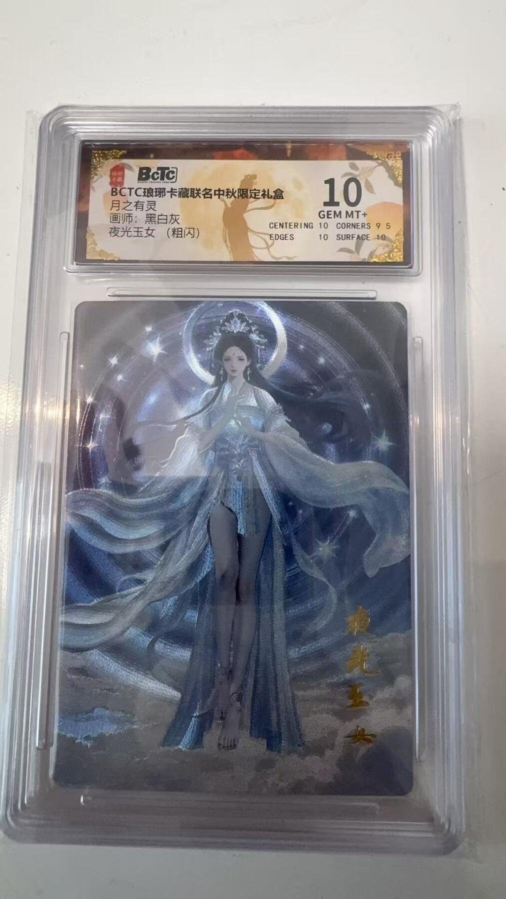 寸草不生拍卖会 第十一期 BCTC琅琊卡藏 月之有灵画师:黑白灰夜光玉女(粗闪) 10分