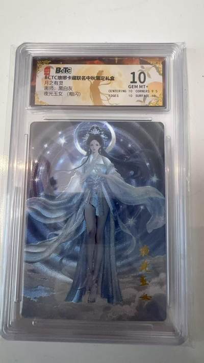 寸草不生拍卖会 第十一期 - BCTC琅琊卡藏 月之有灵画师:黑白灰夜光玉女(粗闪) 10分