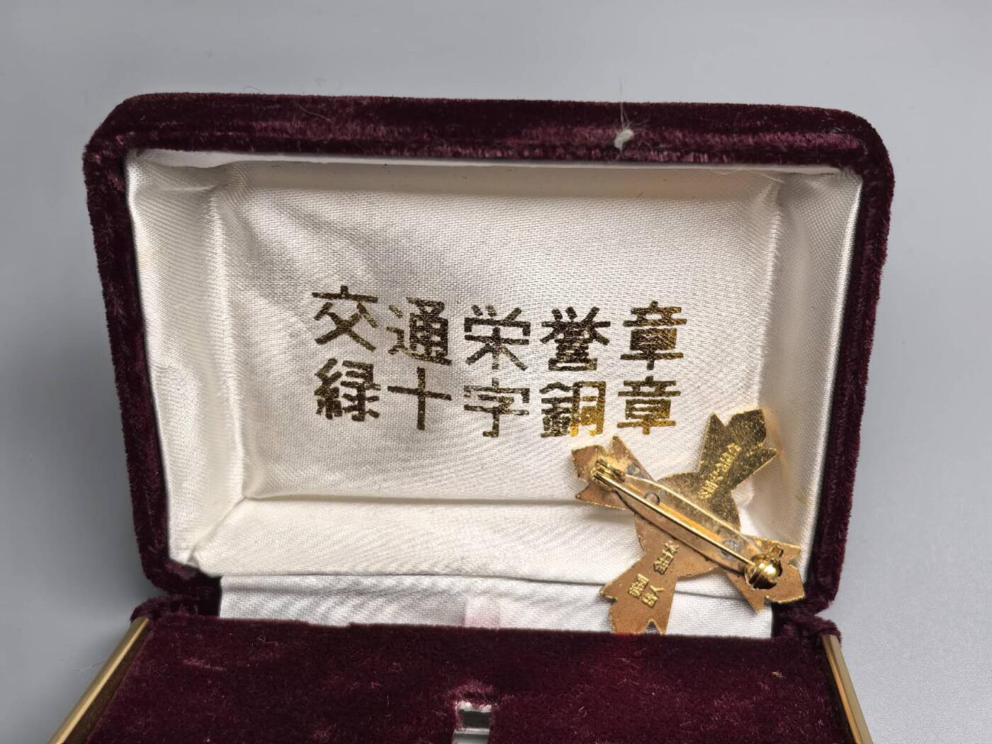 小驴勋章奖章收藏10月18日周六晚6点拍卖（珍爱和平，收藏战争，铭记历史，勿忘国耻，忠党爱国。有偿代拍，送拍规则在简介最后，参拍须阅读规则后再参拍，关系到运费包装发货时效真假辨别等关键信息，店主微信码在最后一拍品） 交通栄誉章 绿十字銅章