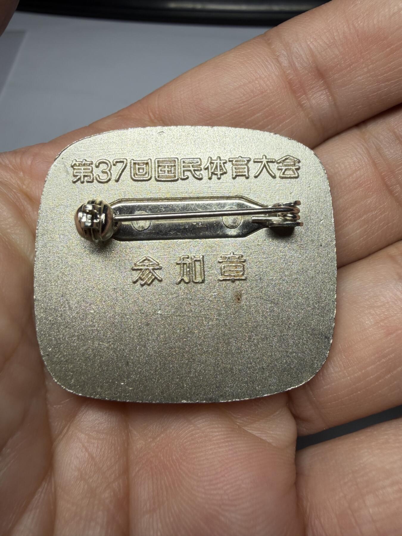 2025年集古藏今外币拍卖第九期-第9场—（总第279拍），可以寄存60天，满160元包邮。 原袋黄铜镀银1982年第37回国民体育参加纪念章