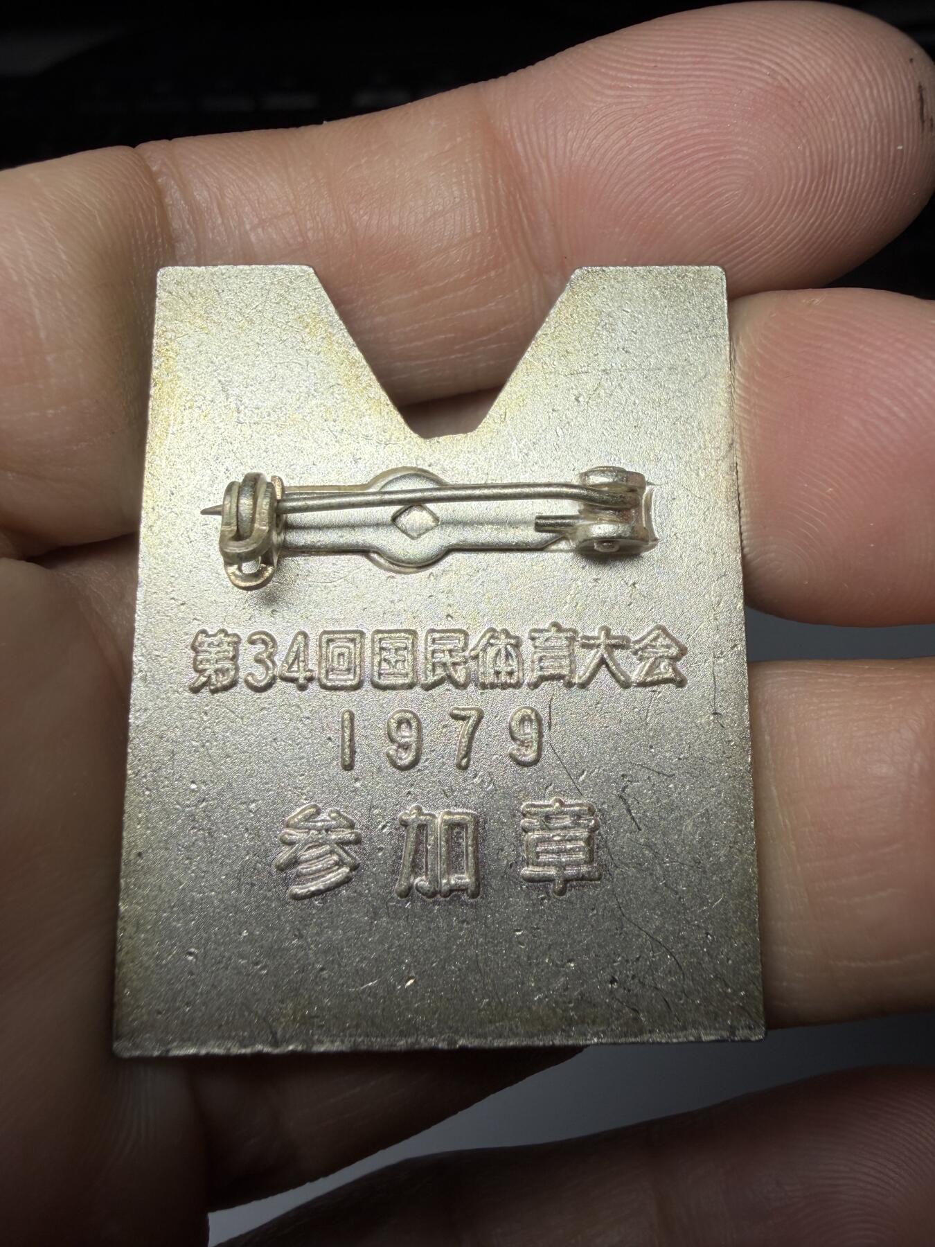 2025年集古藏今外币拍卖第九期-第9场—（总第279拍），可以寄存60天，满160元包邮。 原袋黄铜镀银1979第34回国民体育参加纪念章