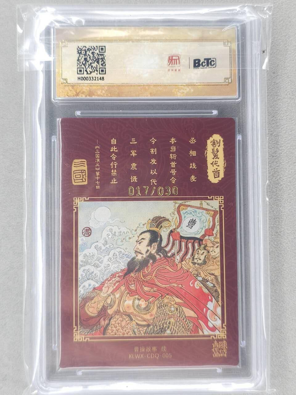 龙虎卡牌第五十九场（无佣金，满120包邮，周六晚上结拍，欢迎送拍） 【亲签 编号17】粗闪评级卡 昆仑万象 陈岱青-割发代首 10分