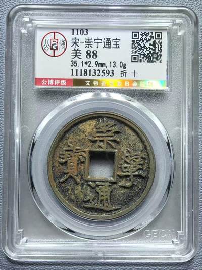 公博华夏崇宁通宝 - 【金标】崇宁通宝-狭字寄郭 （稀有黑金）13g2.9mm厚度板式严正有母钱的样子