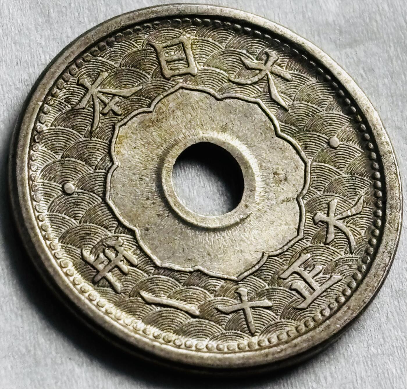 神仙姐姐-中外币专场22 日本大正十一年五钱