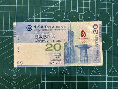 【炜奕收藏】，第四十七期 - 2008年香港中银20元纪念钞，香港奥运钞，UNC品相