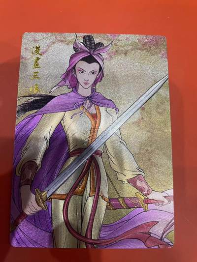 寸草不生拍卖会 第十一期 - 昆仑万象 权迎东绘水浒 特卡 漫画三娘