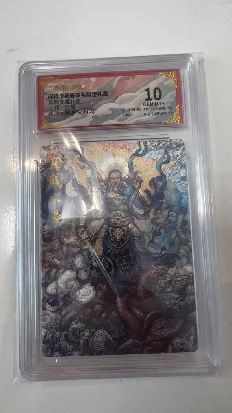 寸草不生拍卖会 第十一期 真武荡魔礼盒 沈晨 真武大帝 折光 10分