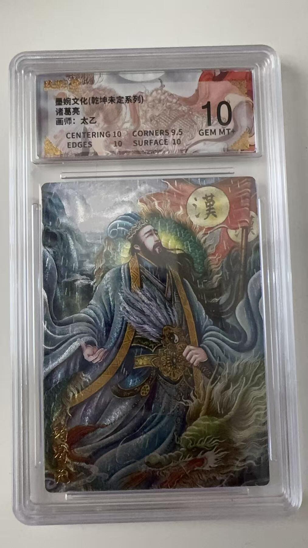 寸草不生拍卖会 第十一期 墨婉文化(乾坤未定系列)诸葛亮画师:太乙 10分