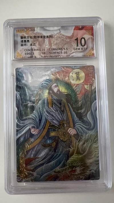 寸草不生拍卖会 第十一期 - 墨婉文化(乾坤未定系列)诸葛亮画师:太乙 10分