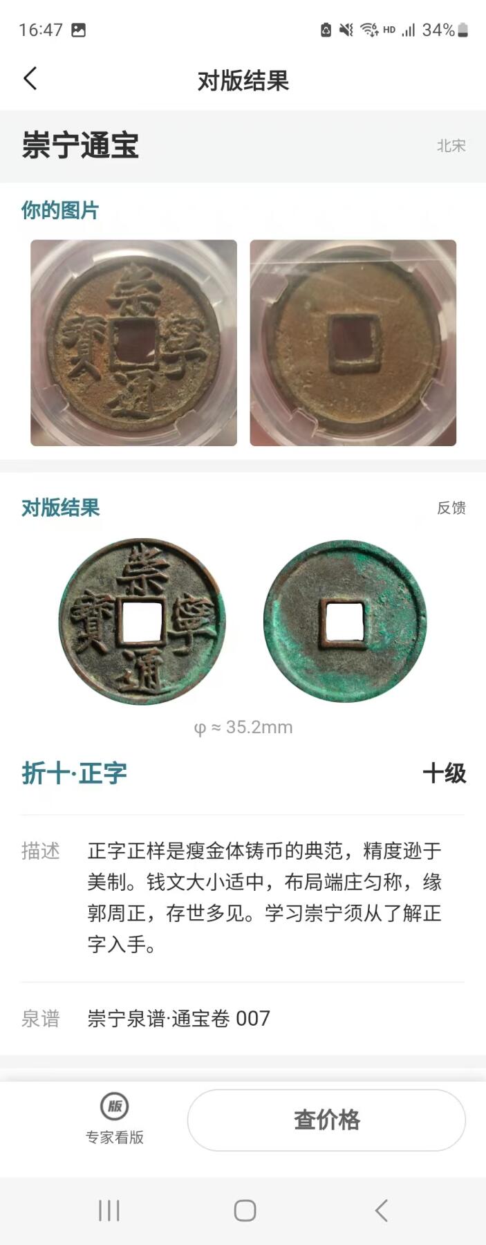 公博华夏崇宁通宝 崇宁通宝-正字（美锈年份号1924！！！）
