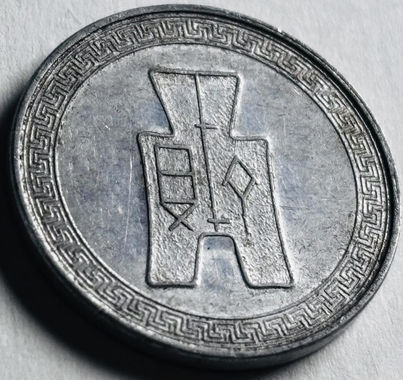 文馨钱币收藏第 276 场，优选品质银币，铜币，纪念章场，长期接收代拍品 带原光极美品中华民国二十九年 1940 年布图五分铝币