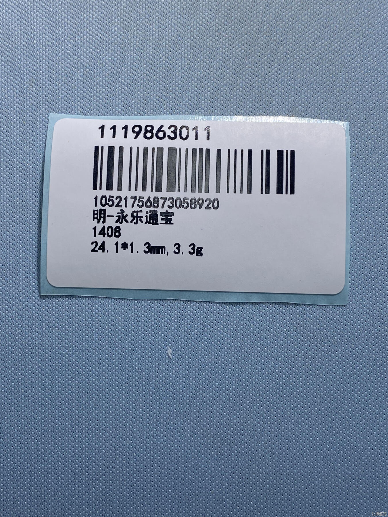 捡漏专场 明-永乐通宝