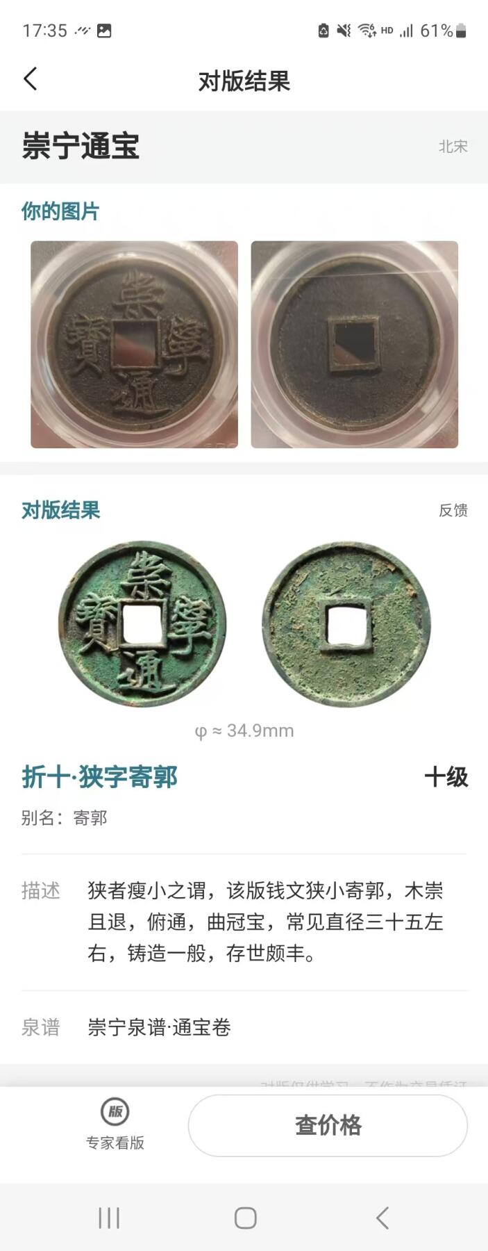 公博华夏崇宁通宝 【金标】崇宁通宝-狭字寄郭 （稀有黑金）