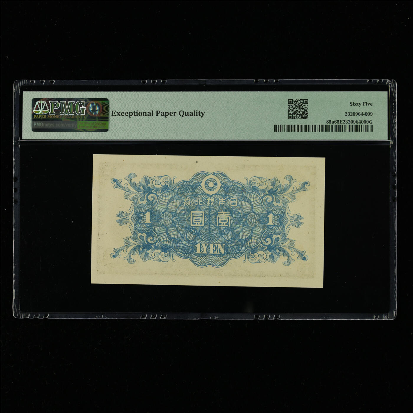 【亘邦集藏】第214期拍卖 1946年 日本银行券壹圆 PMG 65EPQ 2320964-009