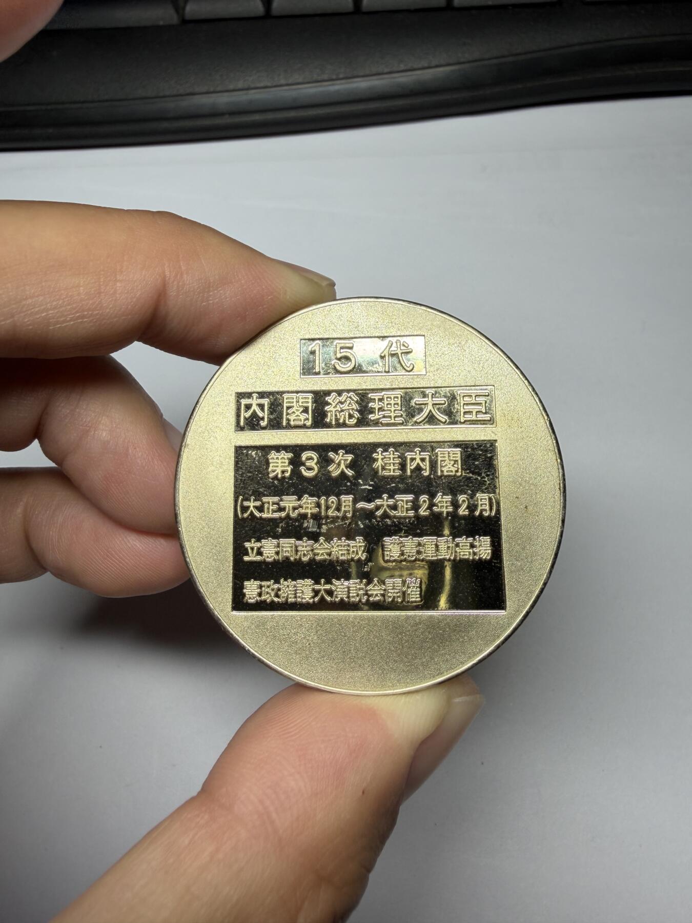 2025年集古藏今外币拍卖第九期-第9场—（总第279拍），可以寄存60天，满160元包邮。 小日本第15代内阁总理大臣纪念章-桂太郎，直径45毫米