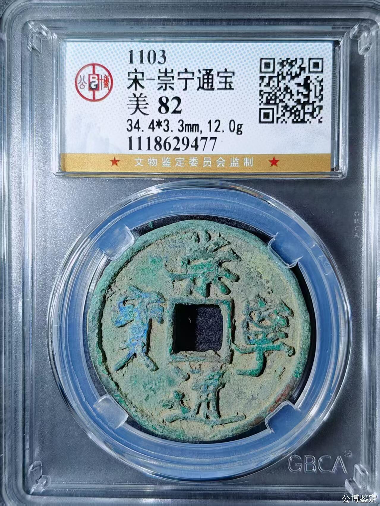 公博华夏崇宁通宝 崇宁通宝-抽示