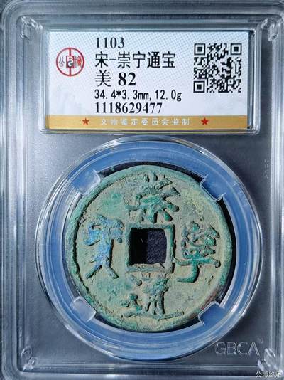 公博华夏崇宁通宝 - 崇宁通宝-抽示