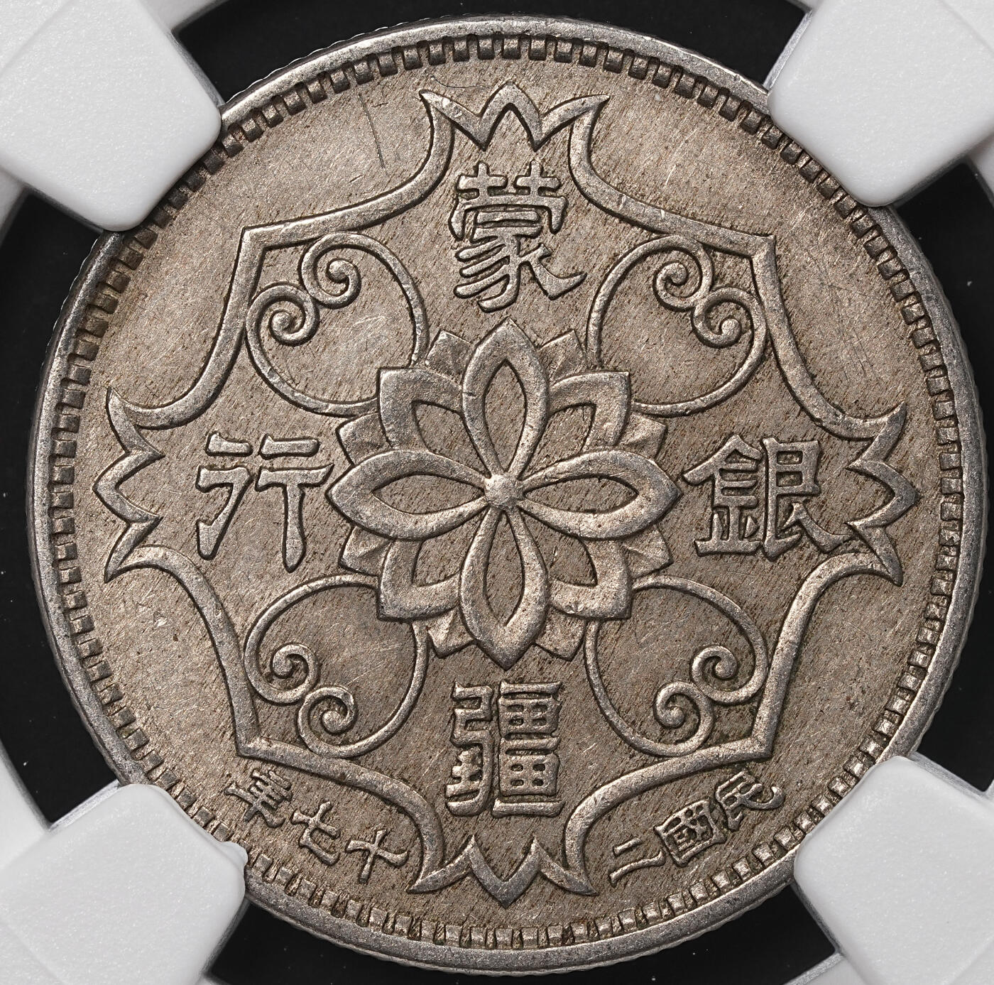 修遠堂世界钱币第八十九期 NGC AU53 蒙疆银行五角