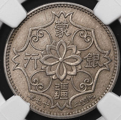 修遠堂世界钱币第八十九期 - NGC AU53 蒙疆银行五角