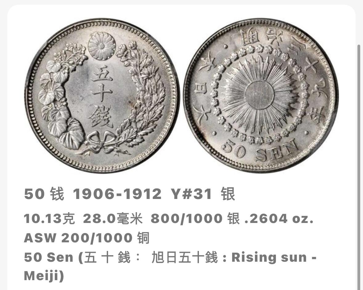 文馨钱币收藏第 276 场，优选品质银币，铜币，纪念章场，长期接收代拍品 带光极美品日本明治四十年旭日五十钱银币，第五版 800 银