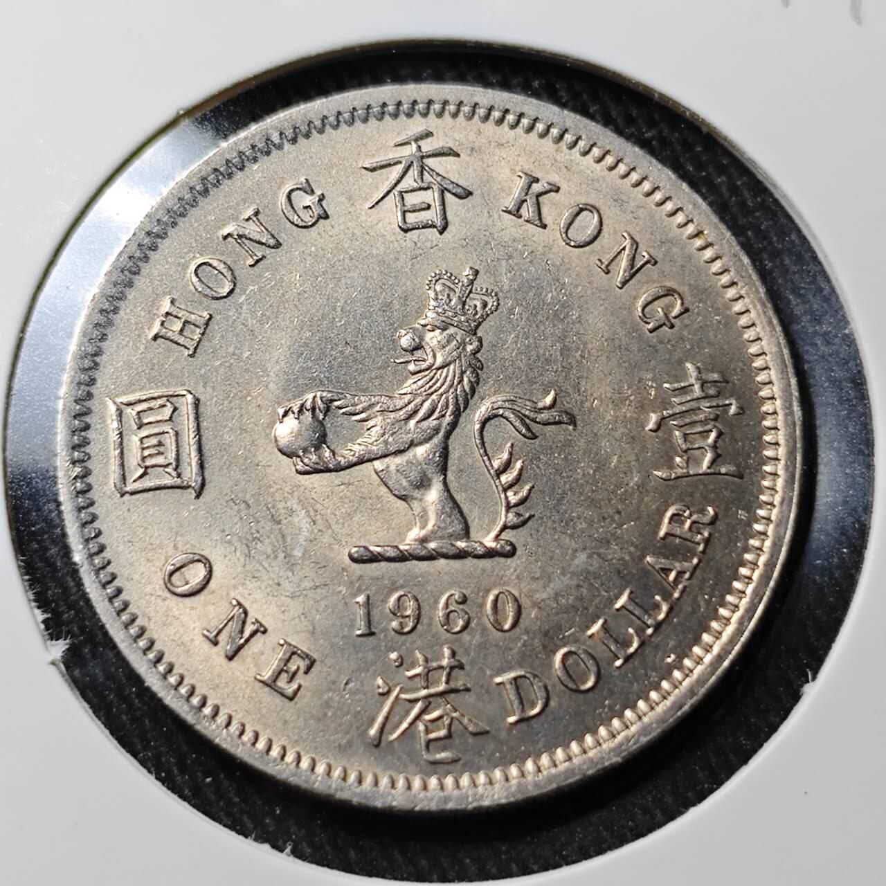KK钱币收藏小铺  （套币 批量/好品散币 银币）专场  2月预留时间 周末发货   1960香港伊丽莎白二世高冠 大一元 好品
