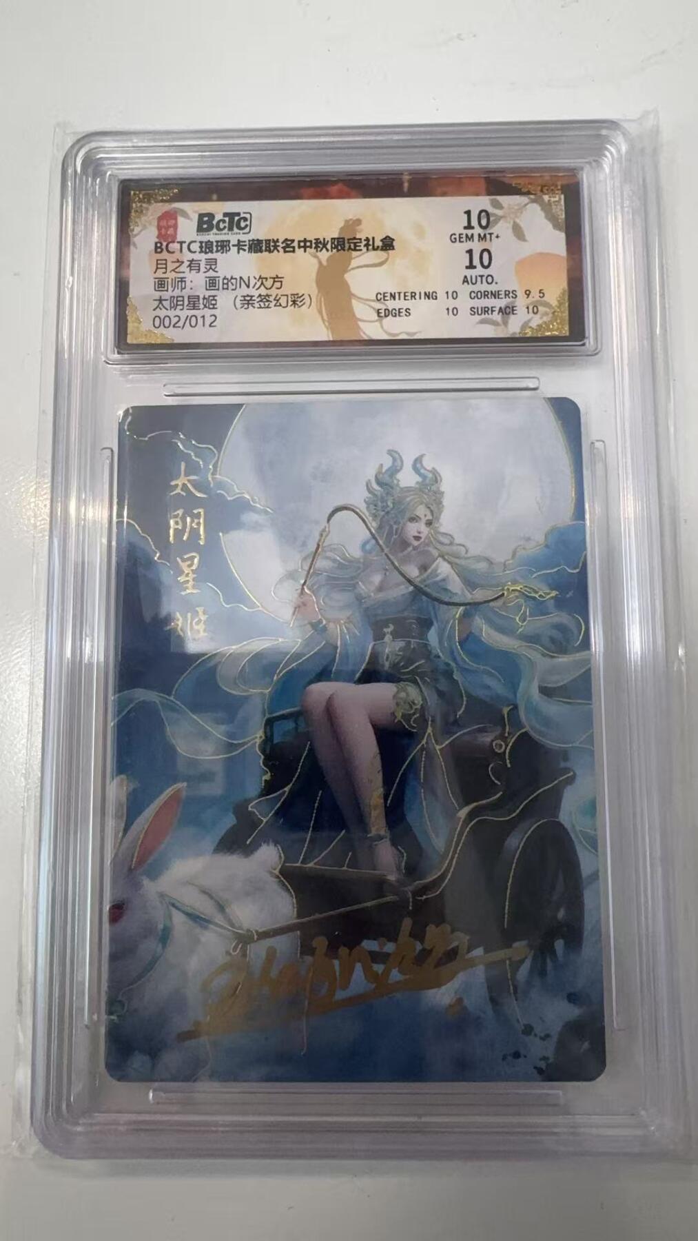 寸草不生拍卖会 第十一期 BCTC琅琊卡藏联名中秋限定礼盒月之有灵画师:画的N次方太阴星姬(亲签幻彩 002/012 10分