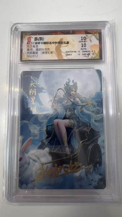寸草不生拍卖会 第十一期 - BCTC琅琊卡藏联名中秋限定礼盒月之有灵画师:画的N次方太阴星姬(亲签幻彩 002/012 10分