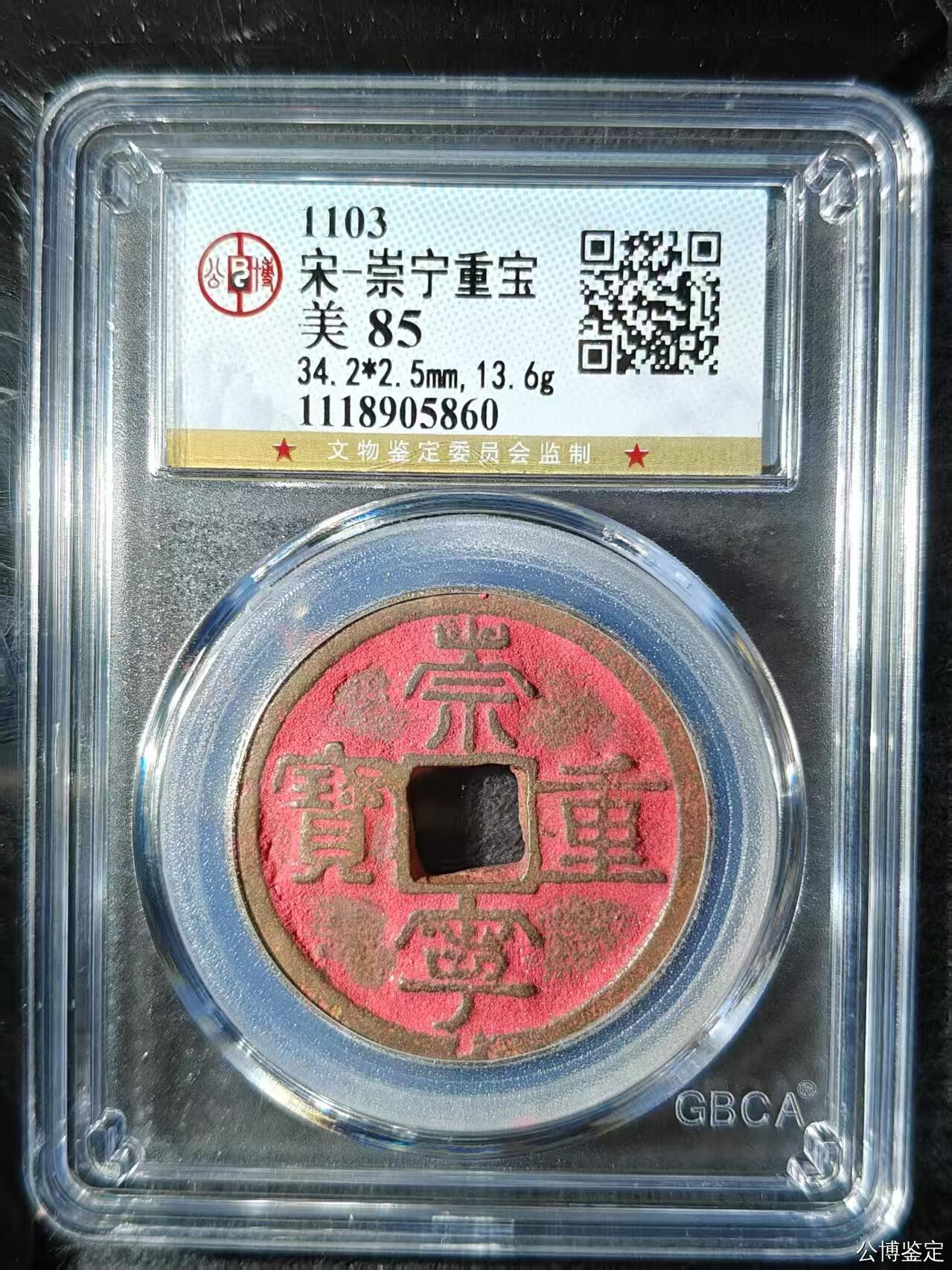 崇宁重宝 崇宁重宝-短宝（朱砂祈福币）