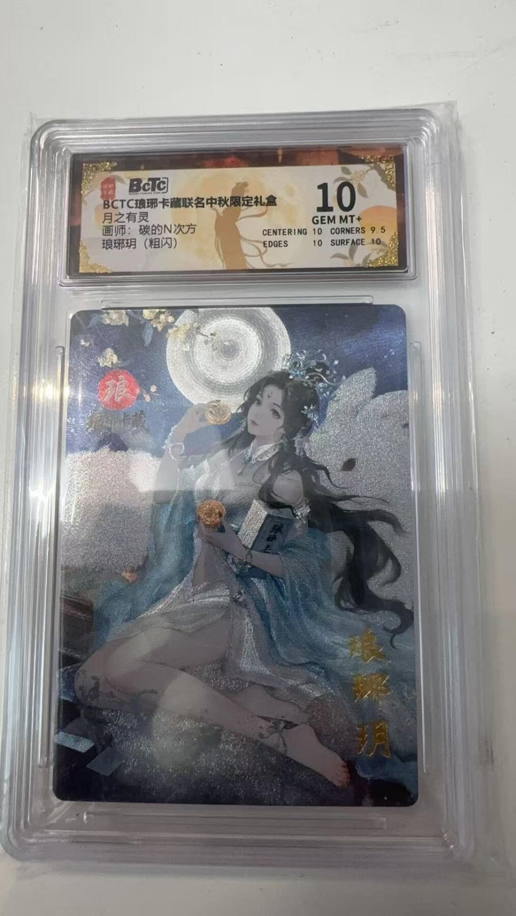 寸草不生拍卖会 第十一期 BCTC琅琊卡藏  月之有灵画师:碳的N次方琅琊玥(粗闪) 10分