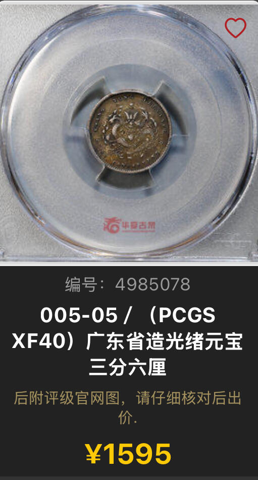 博洋堂世界钱币拍卖第143期（全场包邮） PCGS XF40 广东省造光绪元宝库平三分六厘 俗称广东小龙女，广东光绪系列中铸造量最少的一个品种。此枚正反原味酱黑彩，市场最热门的包浆。类似状态的同分华夏近期曾有1595元成交