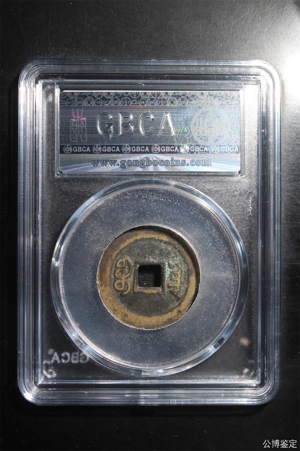 捡漏专场 清-嘉庆通宝