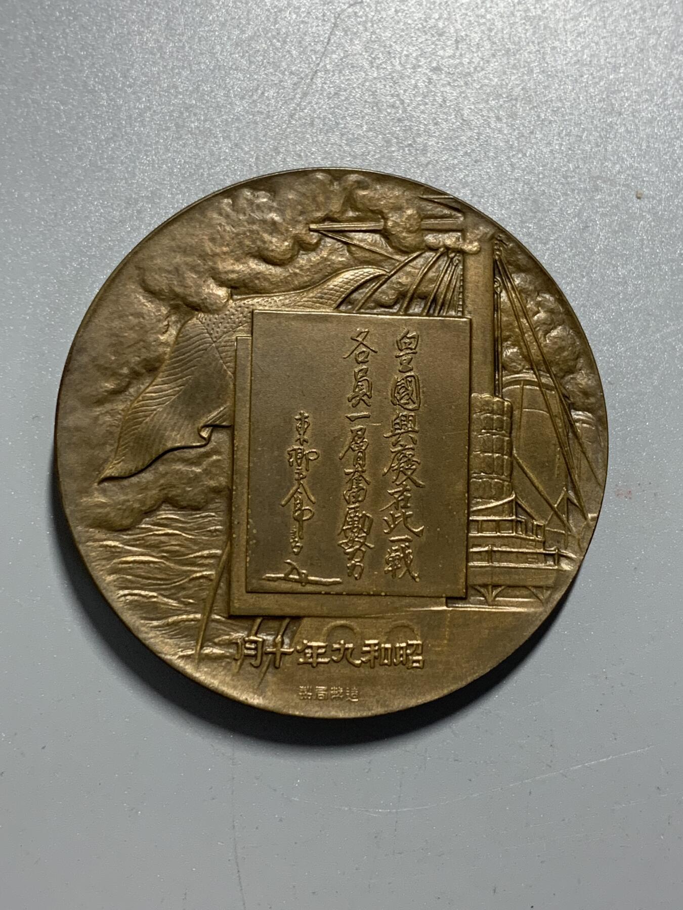 远东徽章小铺10月19日周日晚上9点结束 造币局东乡平八郎大铜章
