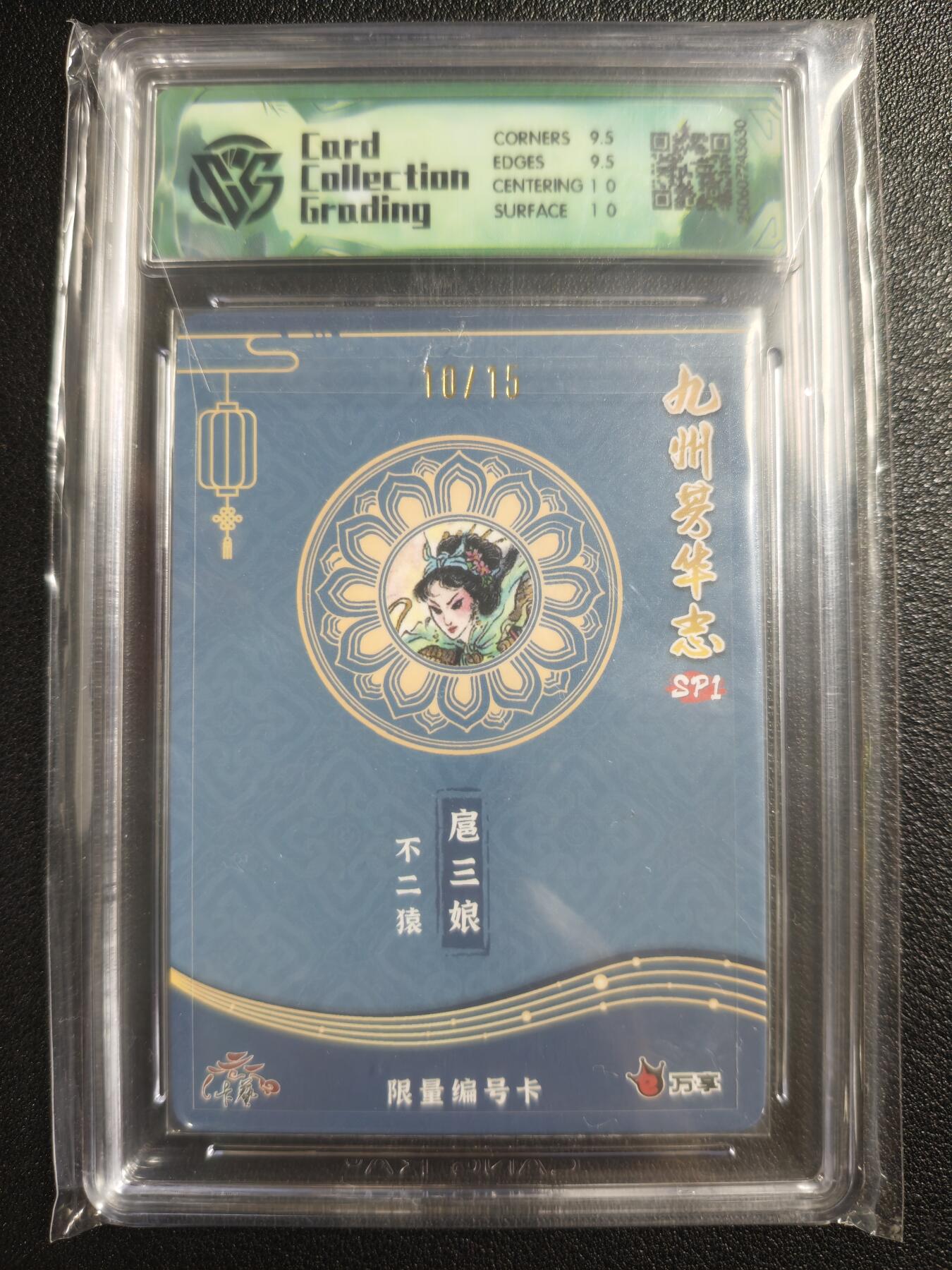 天玑星卡拍第130期《10.20周一截拍》持续收拍收评中 满赠卡需备注 万享✘卡艺 九州芳华志SP1 不二猿 扈三娘 彩闪 10/15 CCG10