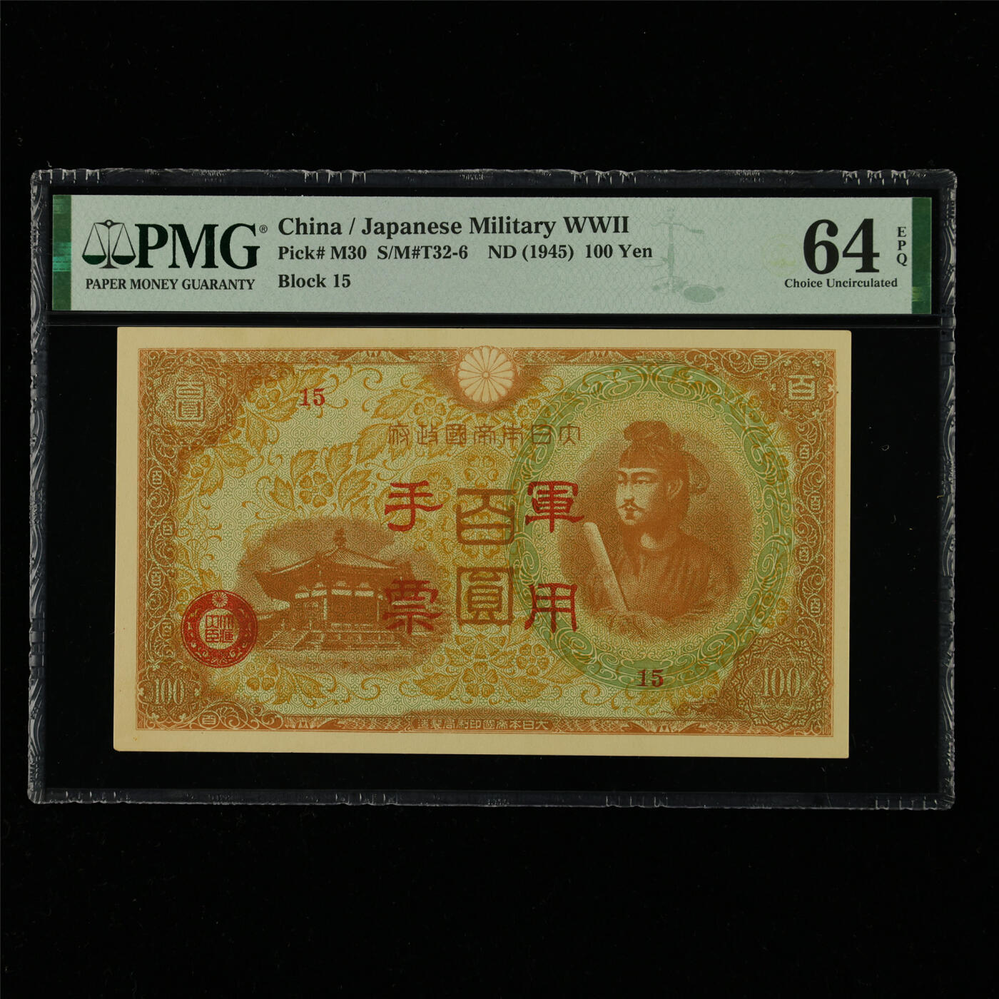 【亘邦集藏】第214期拍卖 1945年 日本军用手票百圆 PMG 64EPQ 2320964-078