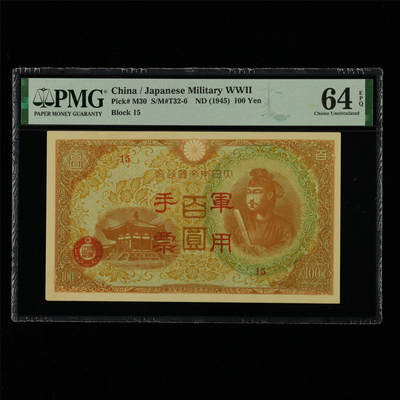 【亘邦集藏】第214期拍卖 - 1945年 日本军用手票百圆 PMG 64EPQ 2320964-078
