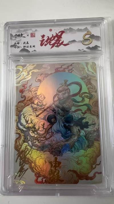 寸草不生拍卖会 第十一期 - 卡德曼 沈晨 十二生肖  申猴  s卡亲签 008/009