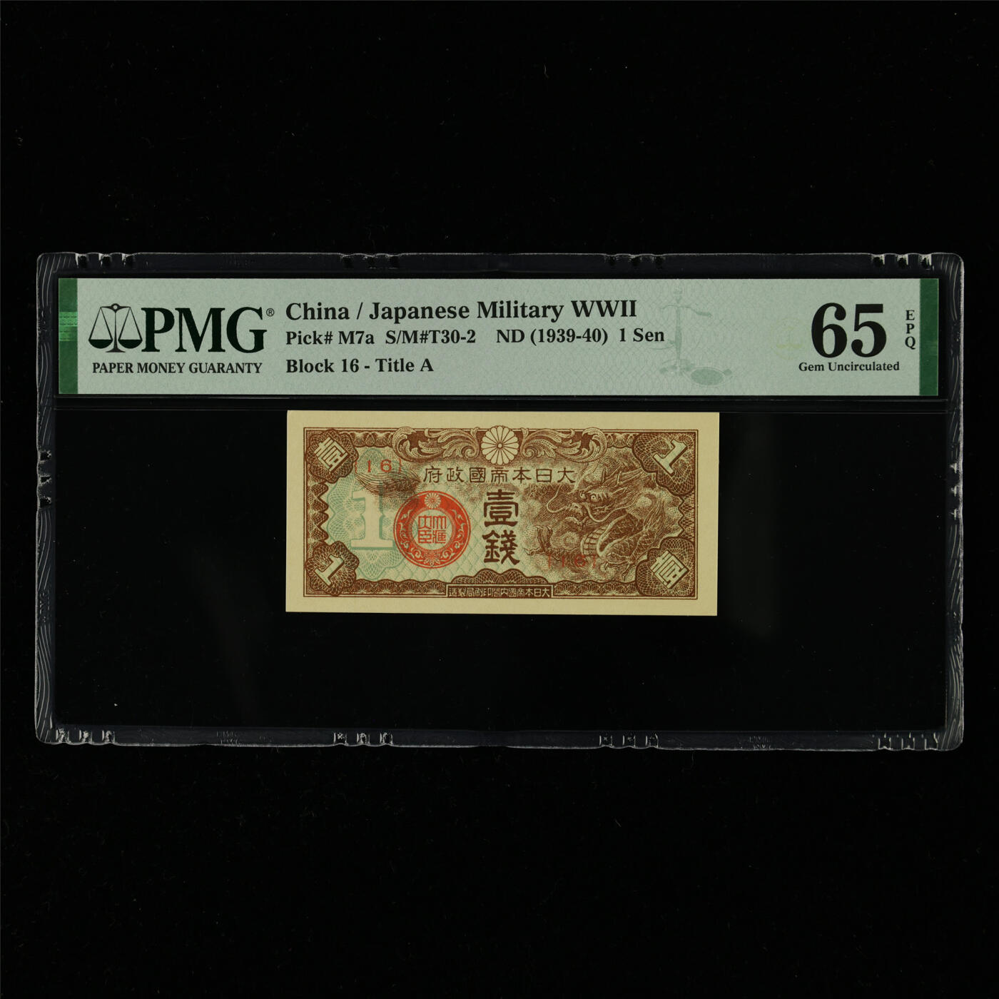 【亘邦集藏】第214期拍卖 1939-40年 日本帝国政府壹钱{16} PMG 65EPQ 2320939-010
