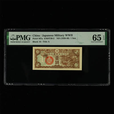 【亘邦集藏】第214期拍卖 - 1939-40年 日本帝国政府壹钱{16} PMG 65EPQ 2320939-010